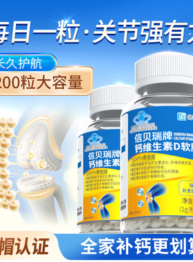 信贝瑞牌补钙维生素D软胶囊含钙成人中老年人钙片关节腰腿疼D