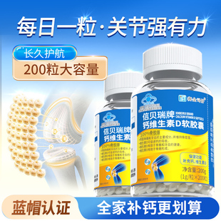 信贝瑞牌补钙维生素D软胶囊含钙成人中老年人钙片关节腰腿疼D