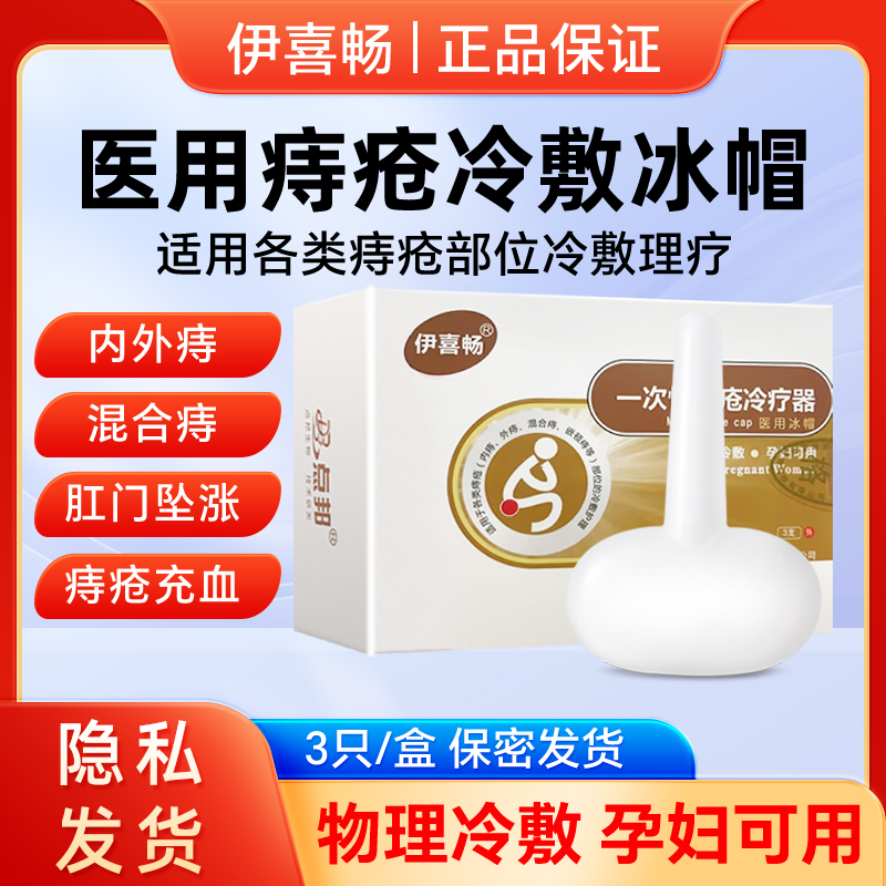 醫(yī)用冰帽痔瘡塞子一次性痔瘡冰帽痔瘡物理冷敷冷療器孕期孕婦可用