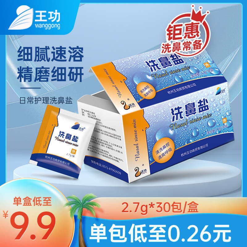 王功洗鼻盐专用盐家用洗鼻器鼻腔冲洗成人儿童洗鼻剂生理清洗盐水|ruв категории ОТК лекарств/медицинское оборудование/МФПР товаров, медицинское оборудование, нос, стиральная машина - от Buy2taobao.com для оказания профессиональной услуги покупки агента Taobao