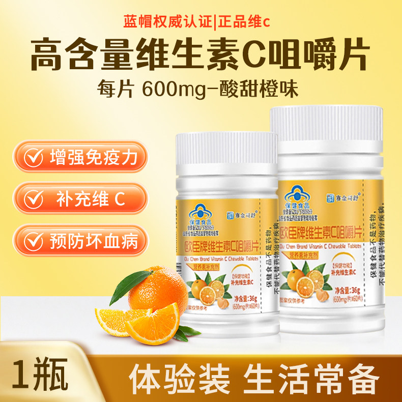 欧臣牌vc片维生素c正品咀嚼片