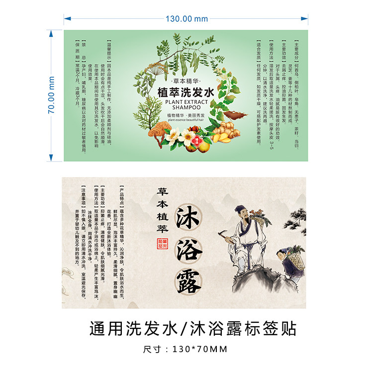 草本植物植萃中药洗发水沐浴露标签贴纸不干胶包装纸通用现货定制