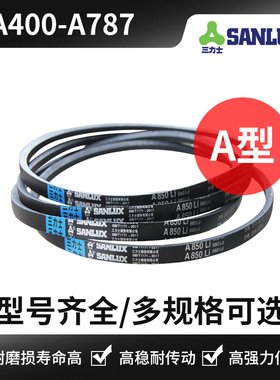 三力士三角皮带A型A400 A787 A450 A500 A530 A584 A630 A686A710