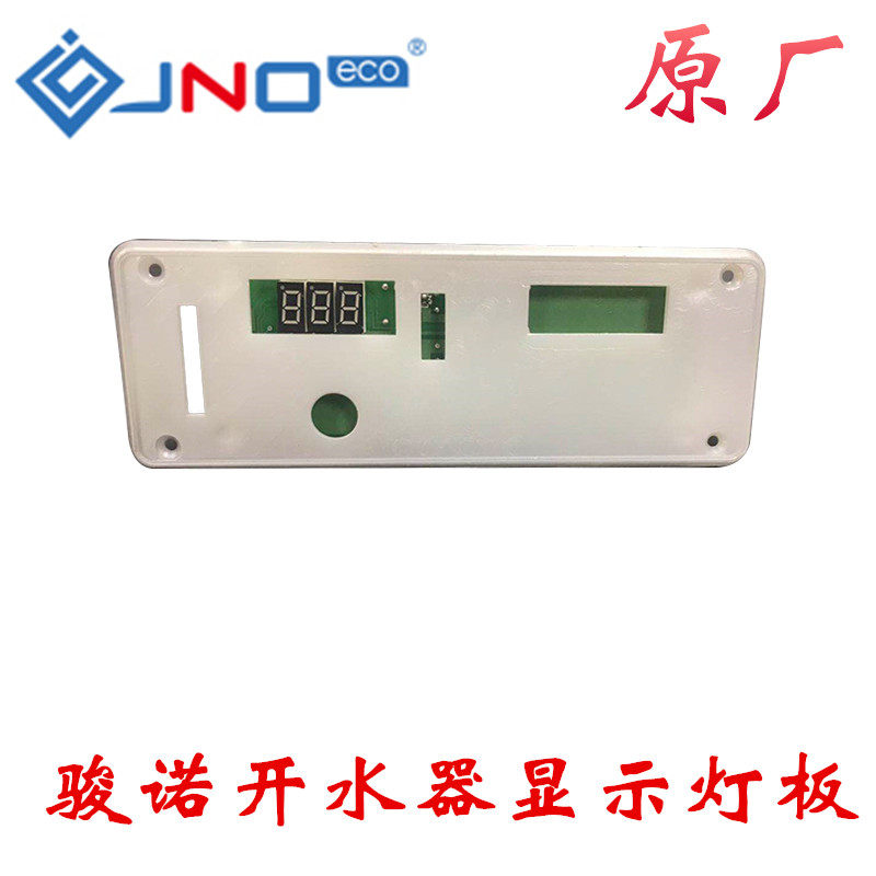 骏诺商用电开水器显示灯板温度板原厂配件电脑板主板电磁阀加热管
