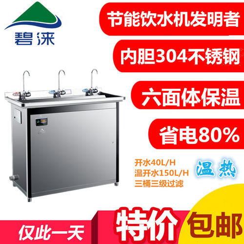 广东碧涞JN-A-3B30过滤直饮水机学校自动商用不锈钢温热开水器3KW