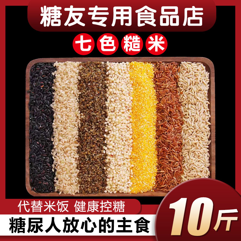 五色七色糙米糖尿病人专用杂粮