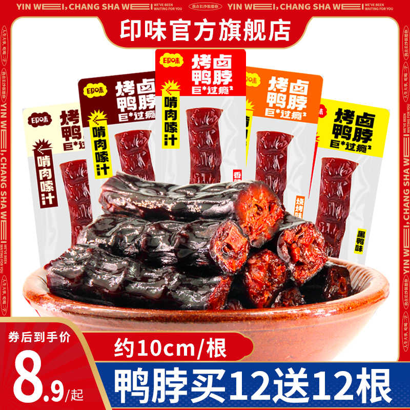 印味风干鸭脖椒盐酱烤手撕老卤鸭脖子香辣爆辣味散装湖南鸭肉零食