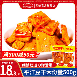 印味平江风味豆干500g湖南特产豆腐干香辣孜然辣味休闲零食小吃