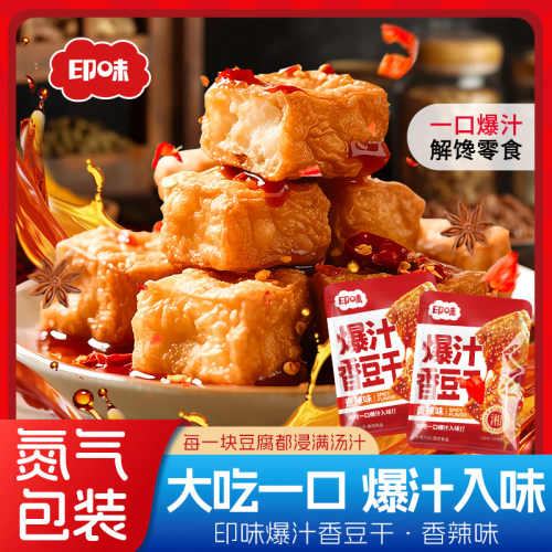 印味爆汁豆干湖南特产虎皮香干香辣休闲麻辣零食小吃捞汁豆腐干