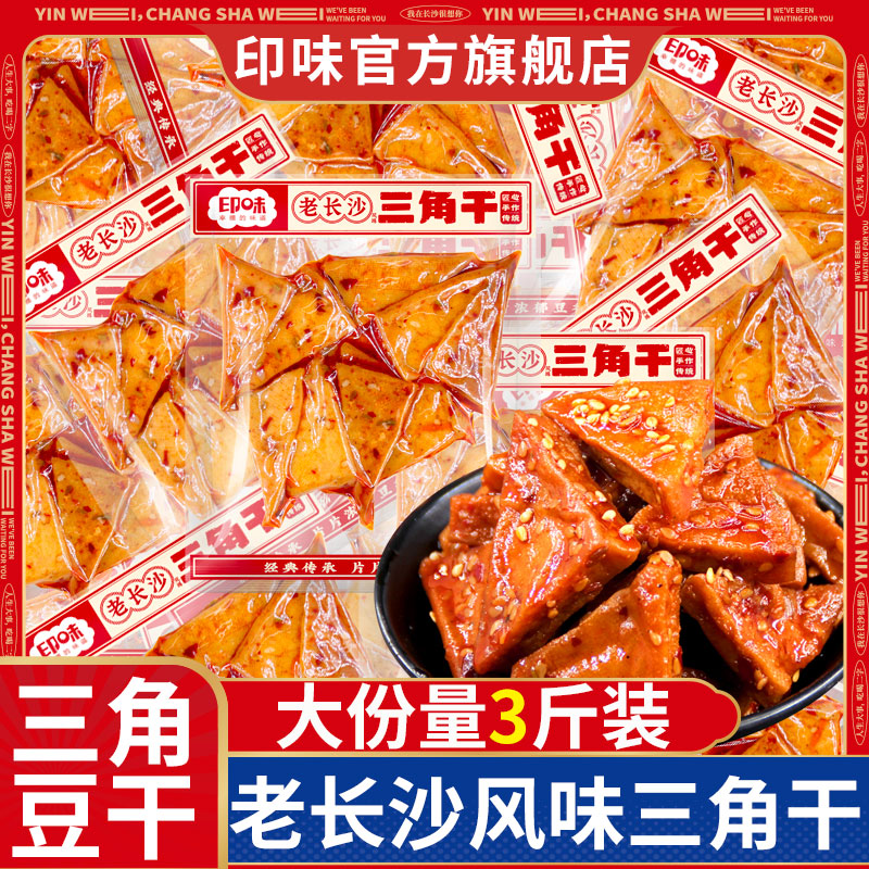 印味老长沙传统三角干手工美食零食休闲零食豆腐干散装麻辣豆干