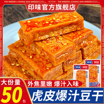 香辣味印味独立小包爆汁虎皮豆干