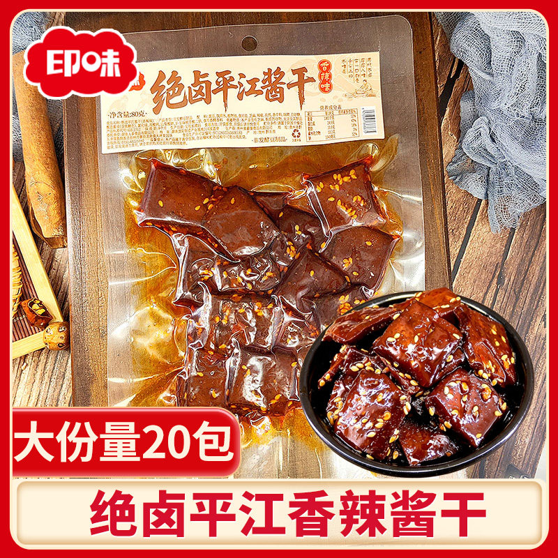 印味平江豆干80g定量装湖南特产武冈豆腐干休闲零食香干三角干