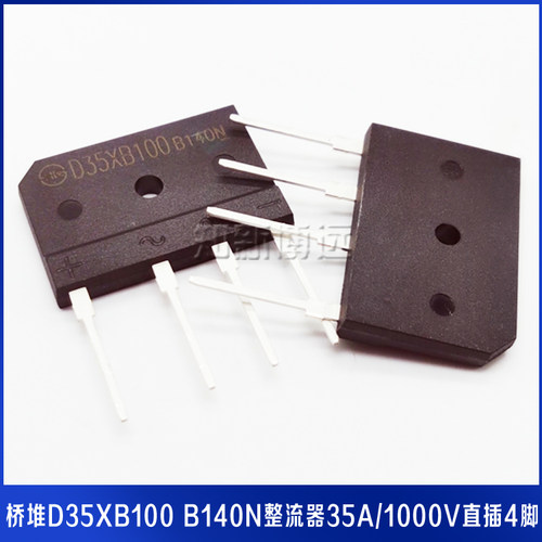 D35XB100 B140N 整流桥 超薄扁桥 D35A 1000V 桥堆 电磁炉功率管