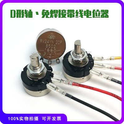 游戏机电位器D型半轴带线