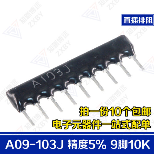 直插排阻 A09-103J 10K 9脚 精度5% A103J 9P  脚距2.54mm