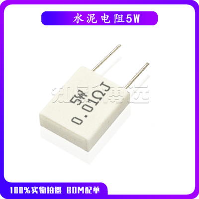 水泥电阻5W无感陶瓷0.01R
