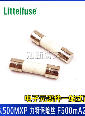 0216.500MXP 力特保险丝 F500mA250V 0.5A 快熔断 5*20陶瓷保险管