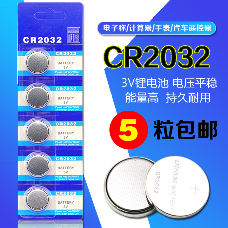 3V纽扣电池 CR2032 电脑主板电子秤计算器汽车遥控器电池(5个)