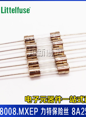 0218008.MXEP 力特保险丝 T8A250V 慢熔断 5*20 延时 玻璃保险管