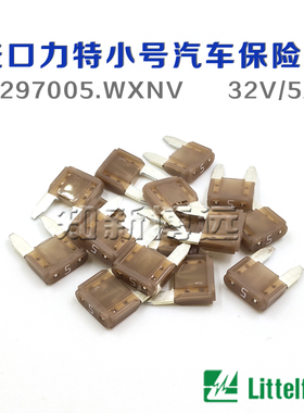 0297005.PXCN 小号汽车保险丝插片 5A 32V 美国进口力特车用保险