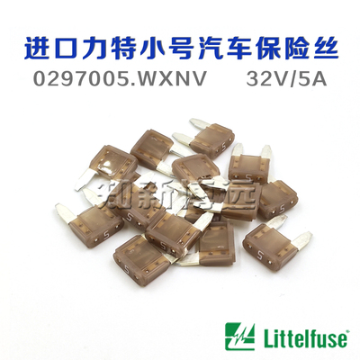 0297005.PXCN 小号汽车保险丝插片 5A 32V 美国进口力特车用保险
