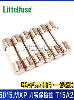 0215015.MXP 力特保险丝 T15A250V 慢断慢熔 5*20 防爆陶瓷保险管