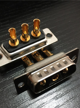 3V3焊线式公头母头混装大电流D-SUB连接器 公母针3芯车针插头插座