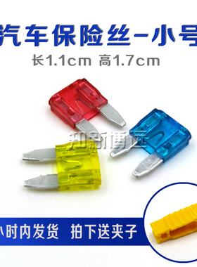 汽车保险丝插片车用小号1A 2A 5A 7.5A 10A 15A 20A 25A 30A 40A