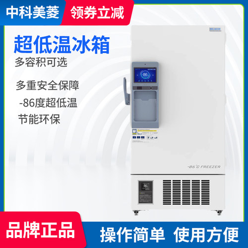 中科美菱超低温医用冰箱保存箱