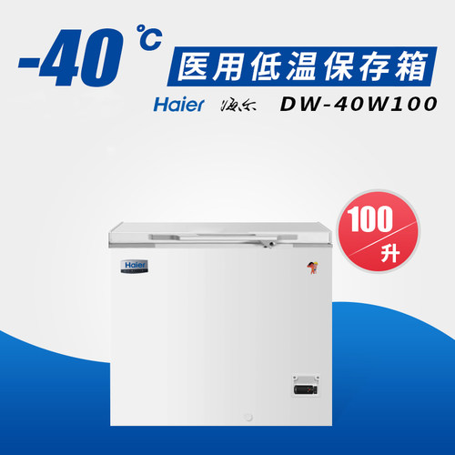 海尔超低温保存箱-20~-40度冰柜