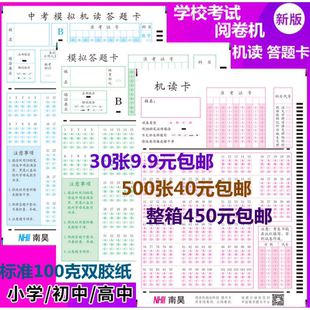 包邮小学初高中学校考试通用阅读机答题卡纸阅卷机机读答题卡纸