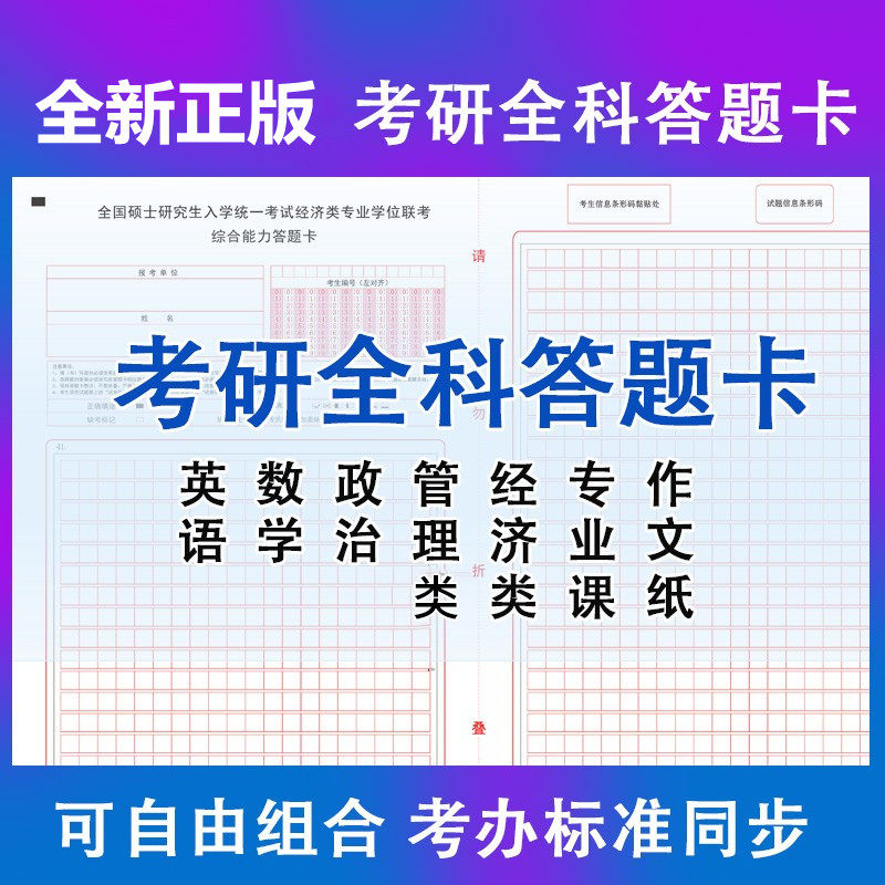 考研研究生数学英语政治专业课法硕经济类联考综合答题卡纸包邮