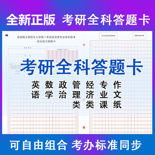 考研研究生全套答题卡纸
