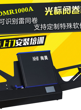 南昊批阅雷同卷学校考试答题卡OMR1000A光标阅读机阅卷机读卡机