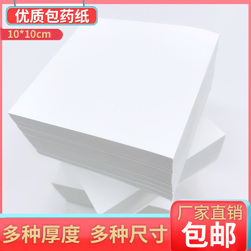 包药纸小方块纸正方形加厚西药包药纸小包装纸9*9cm 10*10cm