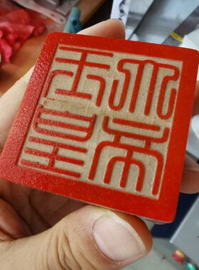四方神兽图案字样方形印章篆刻玉