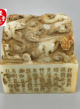 古玩收藏仿玉石原石古寿山石雕白玉飘翡汉代龙玉玺摆件客厅装饰品