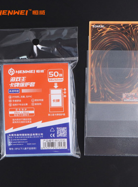恒威游戏王外胆66*92mm磨砂卡套第三层外套YGO官套牌套妹套保护套