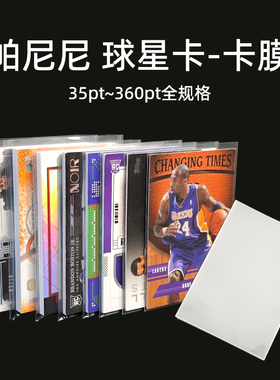 帕尼尼panini篮球足球35pt360pt球星卡NBA国宝物料卡膜透明卡套