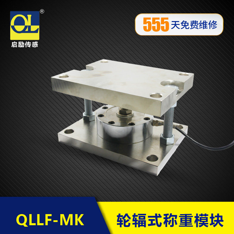 启励QLLF称重模块轮辐式拉压力传感器高精度1T5T8T厂家直销