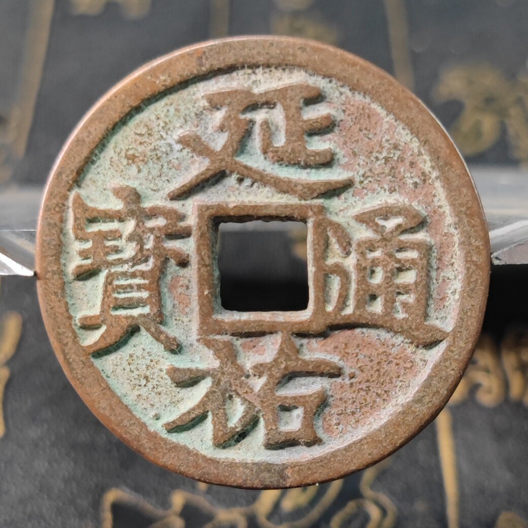元朝仁宗延祐通宝37mm稀罕古钱币老铜新铸仿古工艺品古玩杂项铜钱