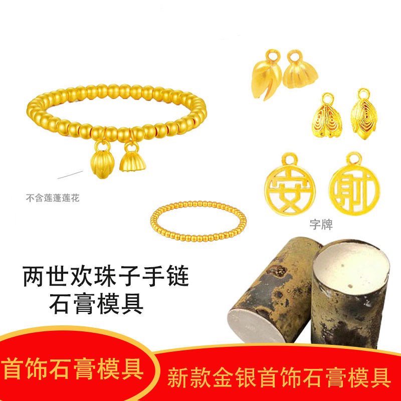 新款古法两世欢圆珠手链石膏模具立体空心珠珠链金银加工diy磨具