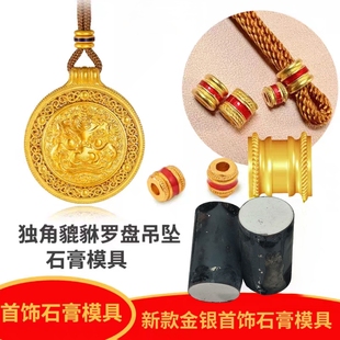 独角貔貅吊坠石膏模具手串隔珠金银首饰打金加工可涂珐琅款罗盘