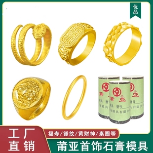 福寿戒指石膏模具素圈指环锤纹灵蛇黄财神戒指金银首饰石膏模具