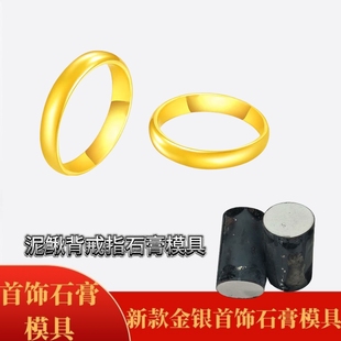 光面素圈戒指石膏模具泥鳅背指环男女对戒首饰加工打金工具