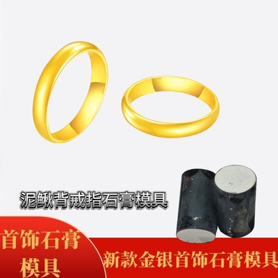光面素圈戒指石膏模具泥鳅背指环男女对戒首饰加工打金工具