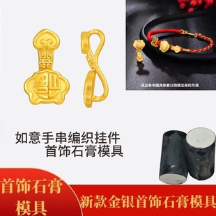 新款如意编织手绳配件石膏模具吉祥如意手串金银首饰加工打金工具