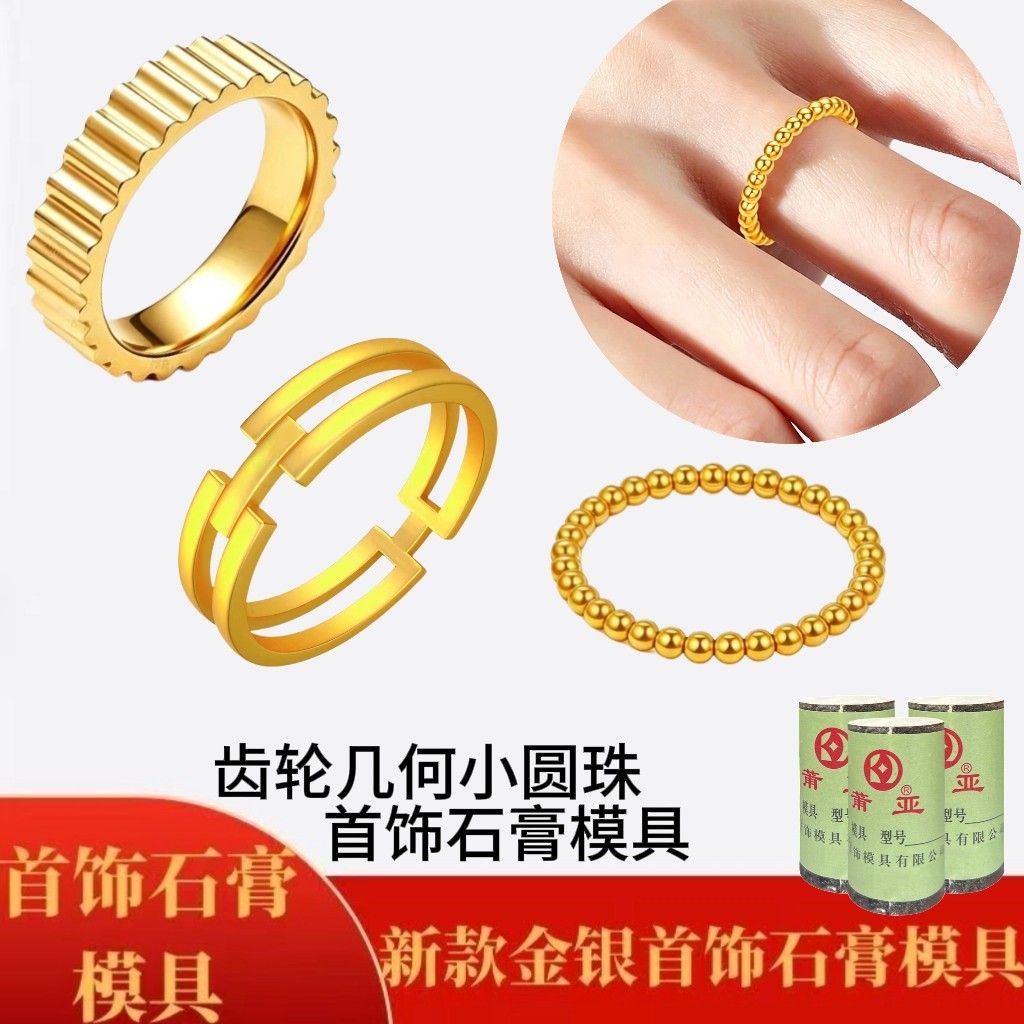 网红款珠珠素圈齿轮戒指石膏模具几何H戒指指环金银首饰倒模工具
