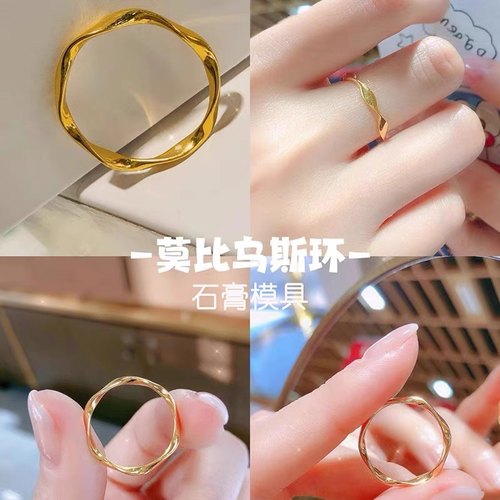 小红书爆款莫比乌斯环戒指石膏模具 金银加工戒指石膏模具 打金