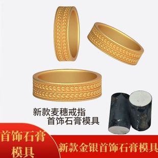 网红新款麦穗戒指石膏模具男女情侣金银铜首饰打金倒模加工器材
